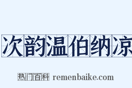 次韵温伯纳凉是什么意思的图片